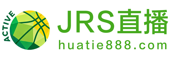 jrs直播